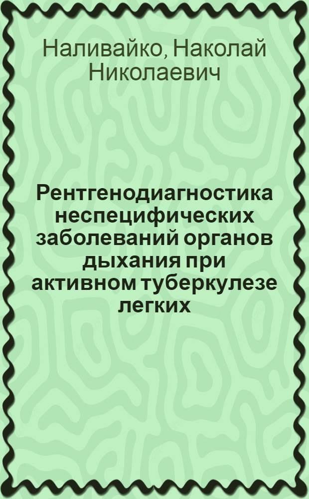 Рентгенодиагностика неспецифических заболеваний органов дыхания при активном туберкулезе легких : Автореф. дис. на соиск. учен. степ. канд. мед. наук : (14.00.19)