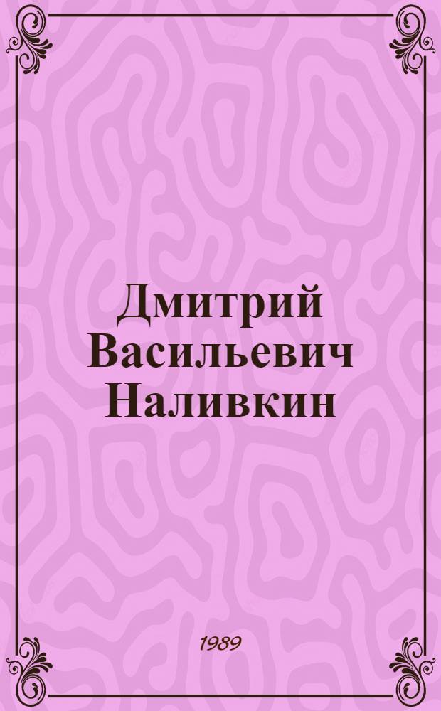 Дмитрий Васильевич Наливкин : Геолог : Кат. кн. выст., посвящ. 100-летию со дня рождения