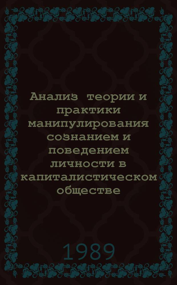 Анализ теории и практики манипулирования сознанием и поведением личности в капиталистическом обществе : (На материалах США) : Автореф. дис. на соиск. учен. степ. канд. филос. наук : (09.00.02)