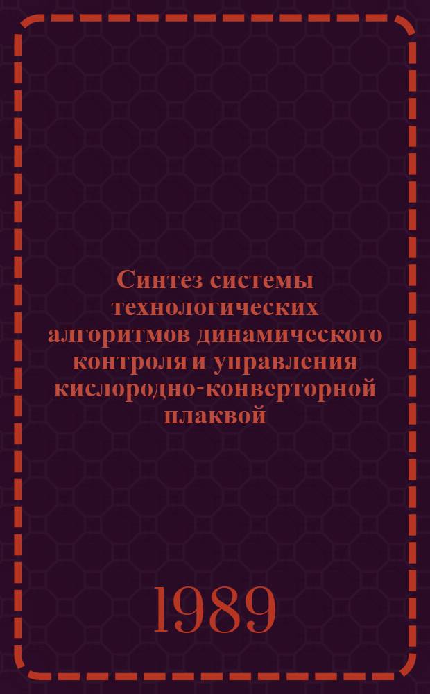 Синтез системы технологических алгоритмов динамического контроля и управления кислородно-конверторной плаквой : Автореф. дис. на соиск. учен. степ. канд. техн. наук : (05.13.07)