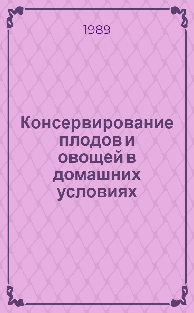 Консервирование плодов и овощей в домашних условиях