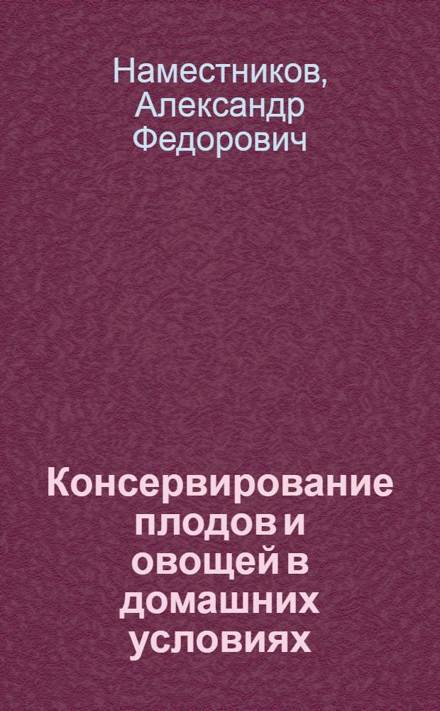 Консервирование плодов и овощей в домашних условиях