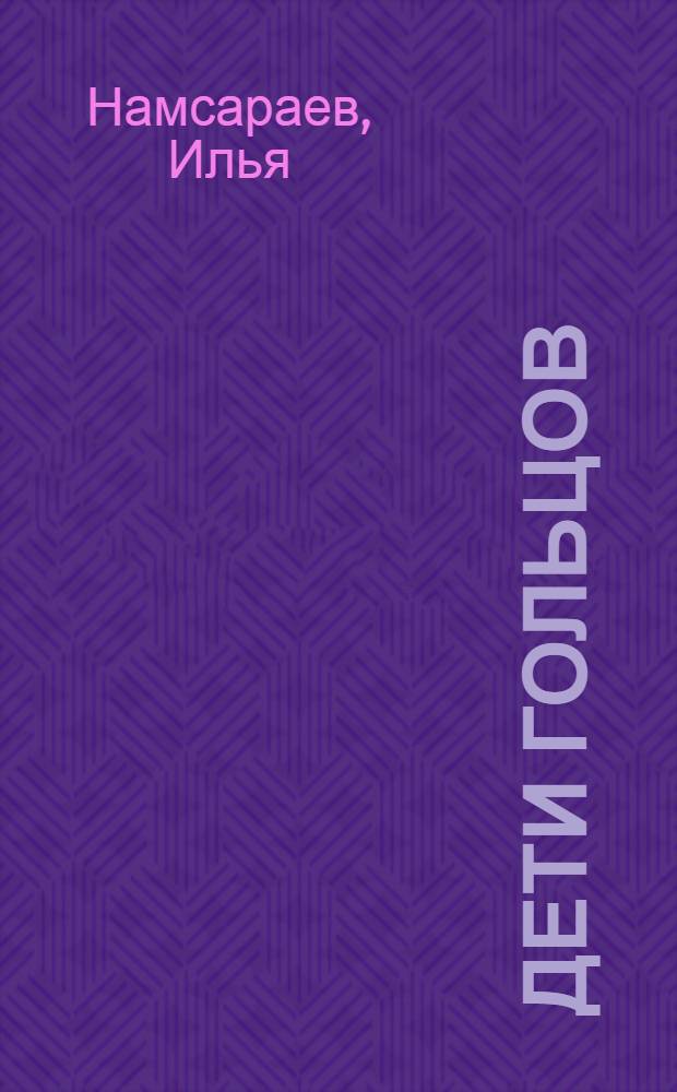 Дети гольцов : Повесть : Для мл. шк. возраста