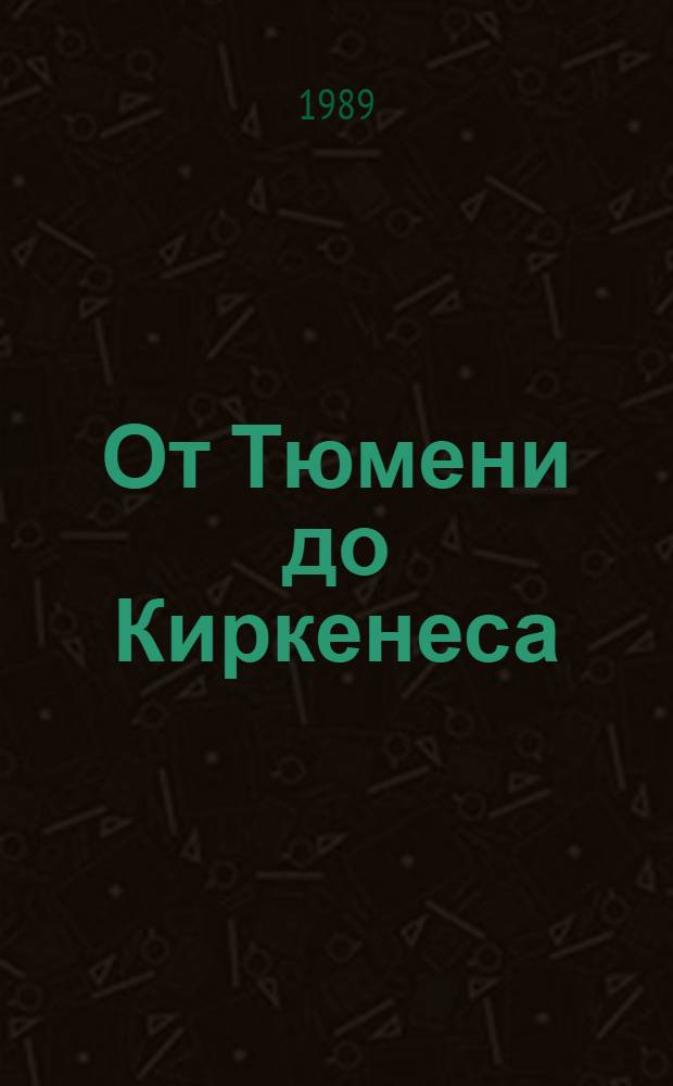 От Тюмени до Киркенеса : О боевом пути 368-й Печенгской Краснознам. стрелковой дивизии