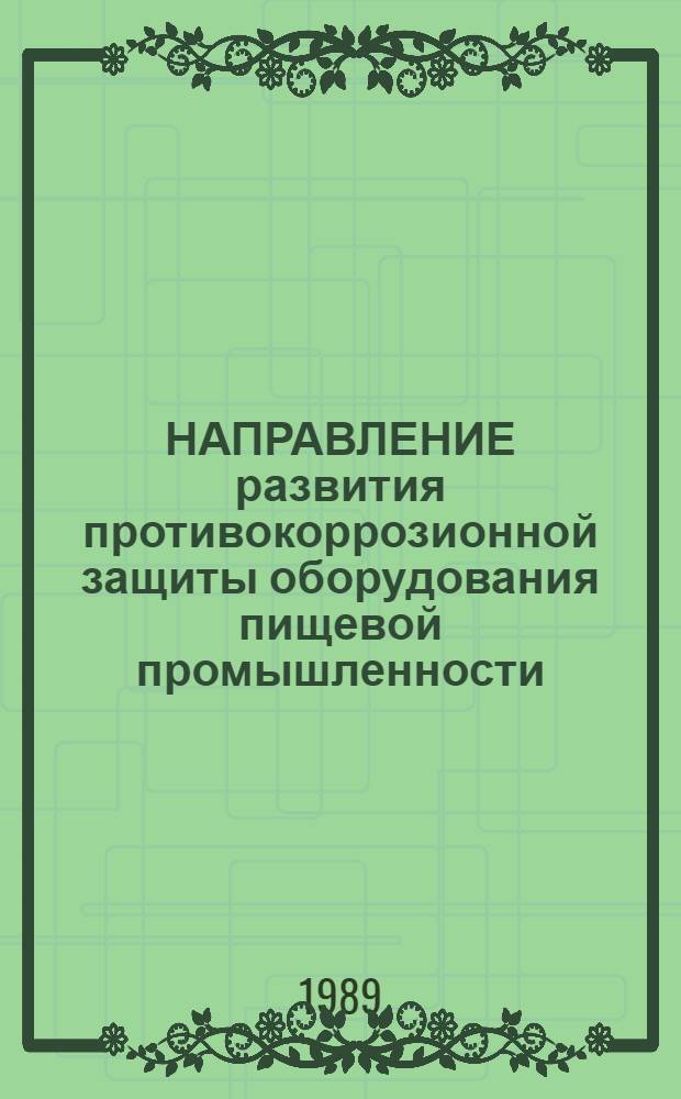 НАПРАВЛЕНИЕ развития противокоррозионной защиты оборудования пищевой промышленности