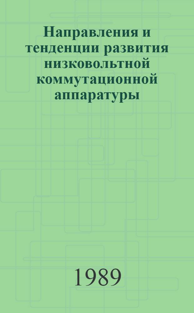 Направления и тенденции развития низковольтной коммутационной аппаратуры : (Договор 1, код услуги 032) : Аналит. справка