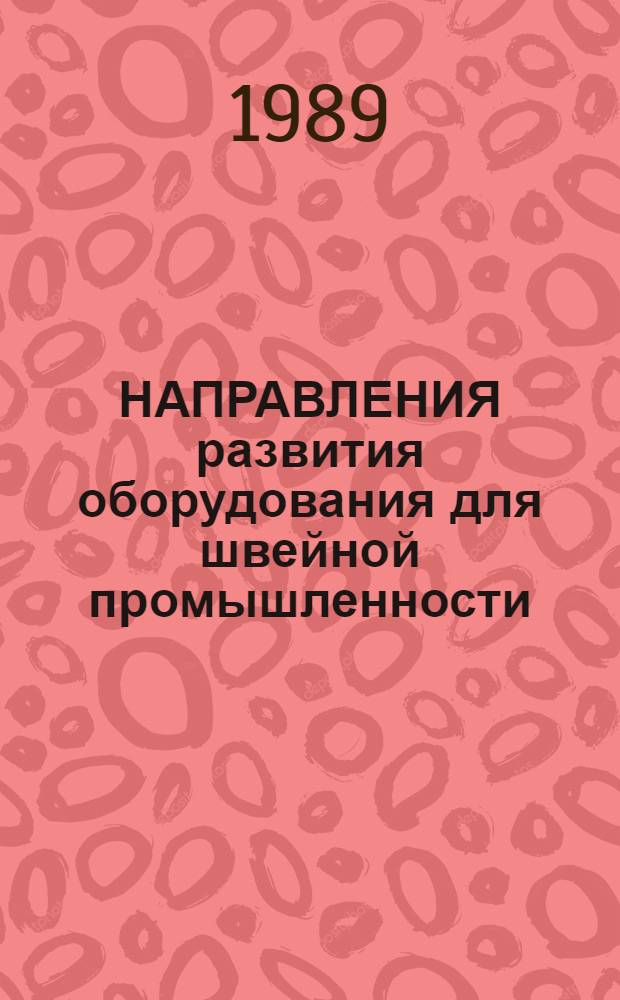 НАПРАВЛЕНИЯ развития оборудования для швейной промышленности