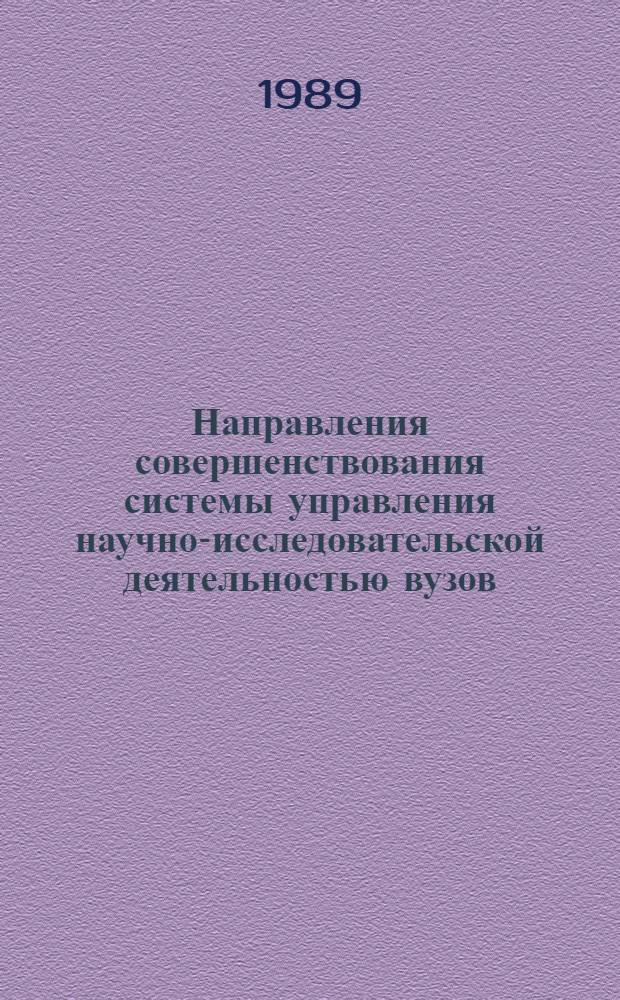 Направления совершенствования системы управления научно-исследовательской деятельностью вузов : Сб. науч. тр