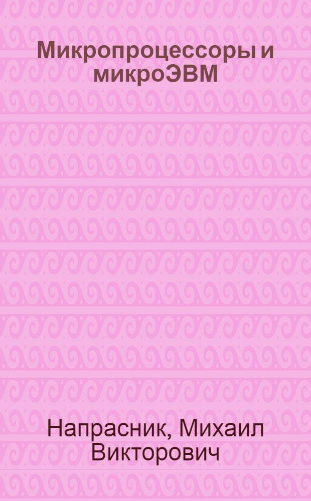 Микропроцессоры и микроЭВМ : Учеб. пособие для техникумов