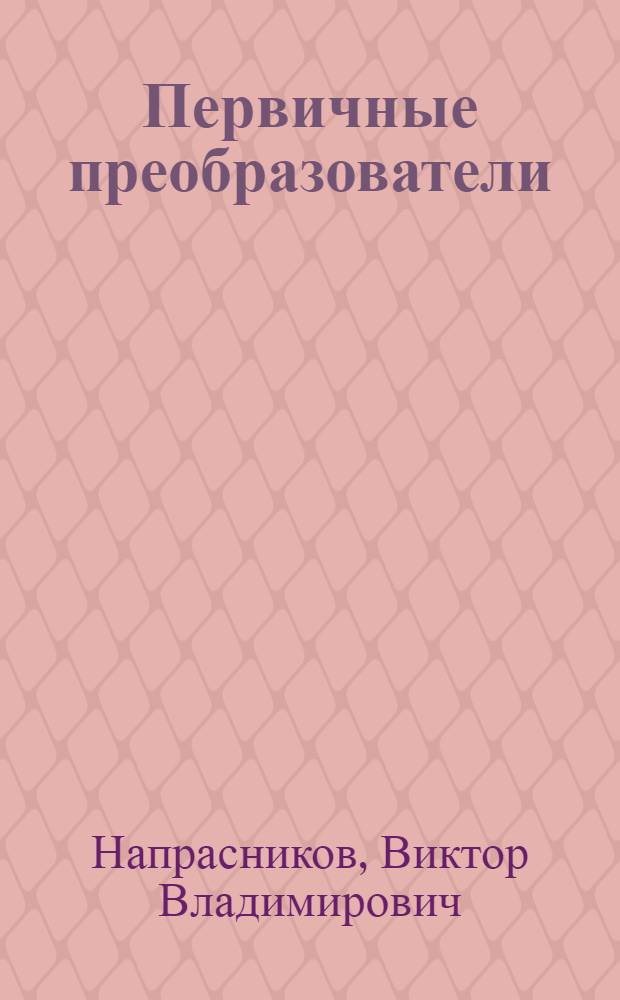 Первичные преобразователи : Текст лекций