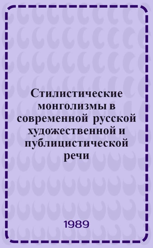 Стилистические монголизмы в современной русской художественной и публицистической речи : Автореф. дис. на соиск. учен. степ. канд. филол. наук : (10.02.01)