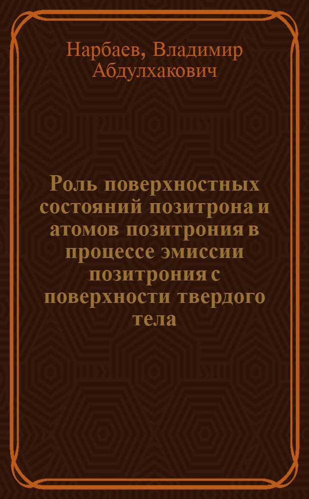 Роль поверхностных состояний позитрона и атомов позитрония в процессе эмиссии позитрония с поверхности твердого тела