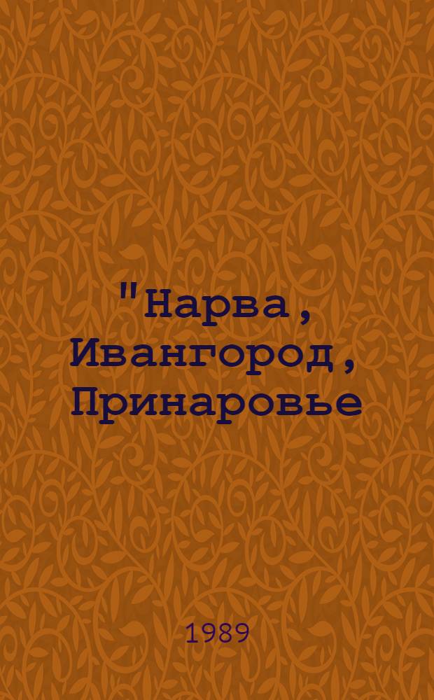 "Нарва, Ивангород, Принаровье: воздействия культур. История и археология" : Конф. (1983, Нарва) : Тез. докл. конф