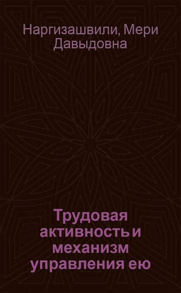 Трудовая активность и механизм управления ею : Автореф. дис. на соиск. учен. степ. д-ра экон. наук : (08.00.07)