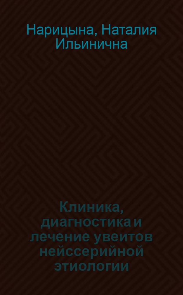 Клиника, диагностика и лечение увеитов нейссерийной этиологии : Автореф. дис. на соиск. учен. степ. канд. мед. наук : (14.00.08)