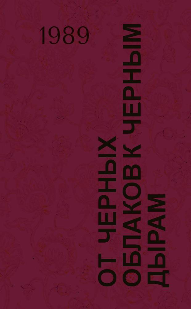 От черных облаков к черным дырам