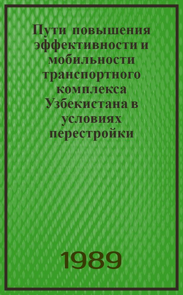 Пути повышения эффективности и мобильности транспортного комплекса Узбекистана в условиях перестройки : (Обзор)