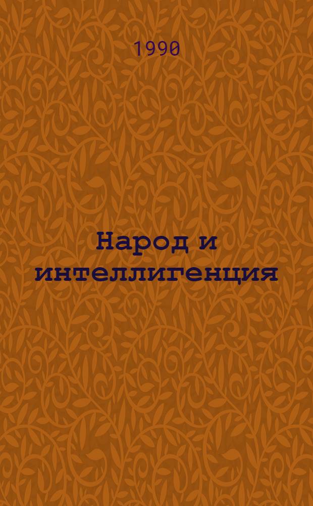 Народ и интеллигенция : Материалы "круглого стола", 18 нояб. 1989 г.