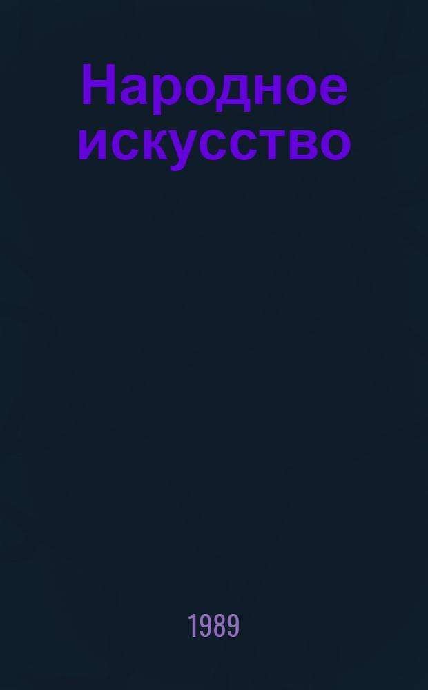 Народное искусство: традиции и современность : Кат. выставки : Пер. с пол.