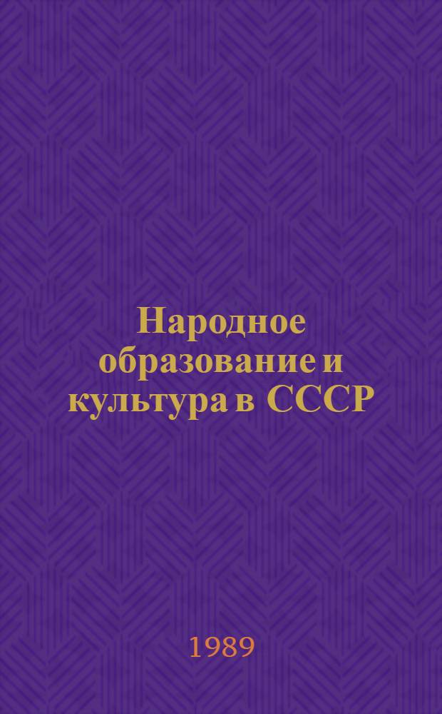 Народное образование и культура в СССР : Стат. сб