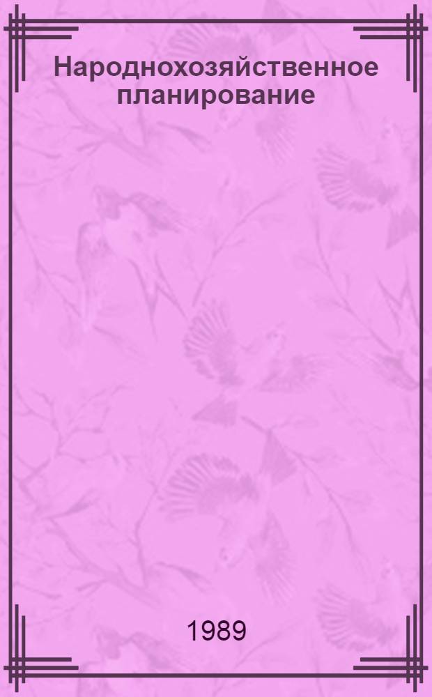 Народнохозяйственное планирование: опыт, проблемы : Сб. науч. тр