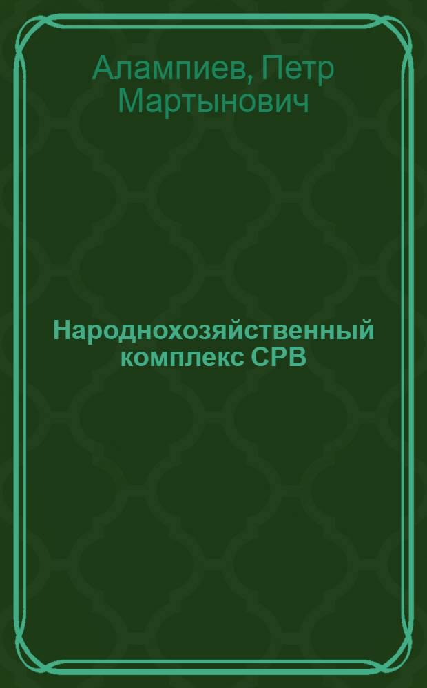 Народнохозяйственный комплекс СРВ : Пробл. формирования