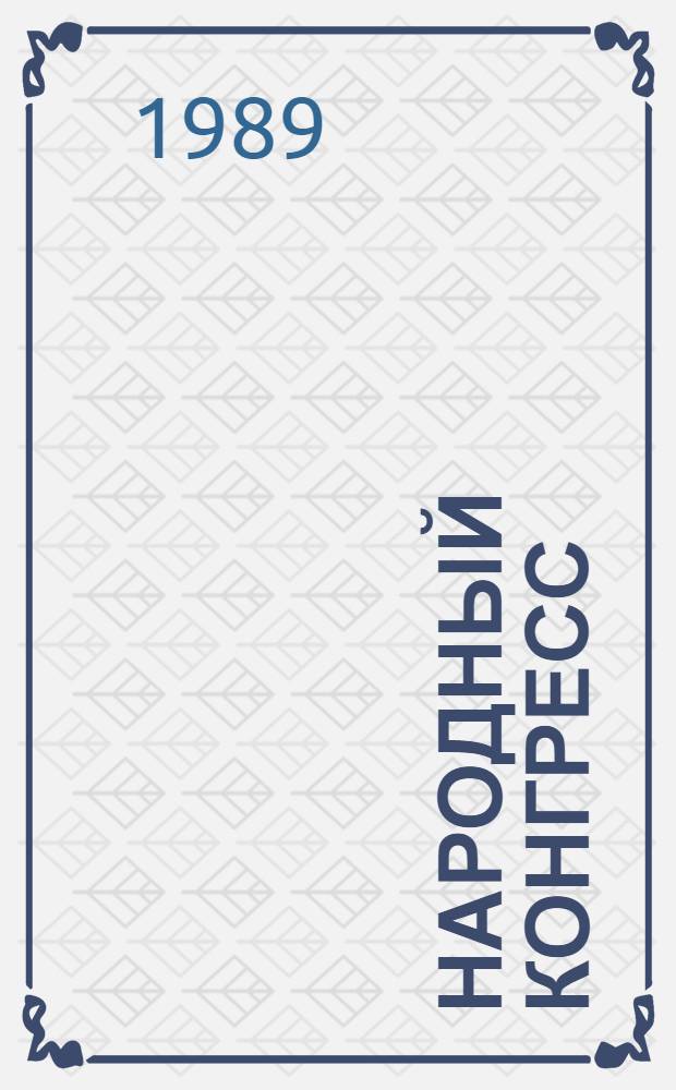 Народный конгресс : Сб. материалов конгр. Нар. фротна Эстонии, 1-2 окт. 1988 г. : Пер. с эст.