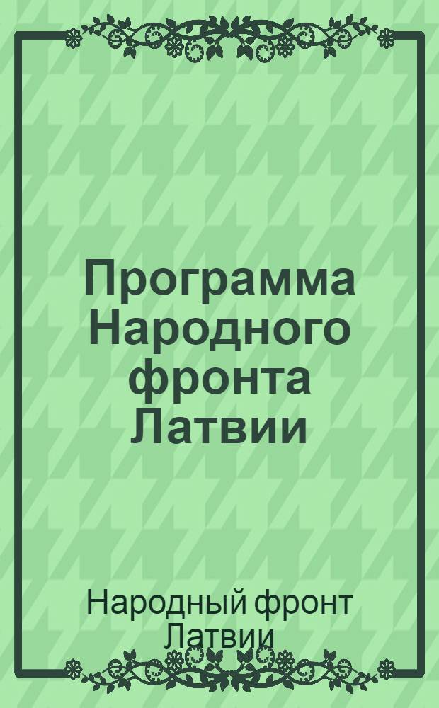 Программа Народного фронта Латвии; Устав Народного фронта Латвии