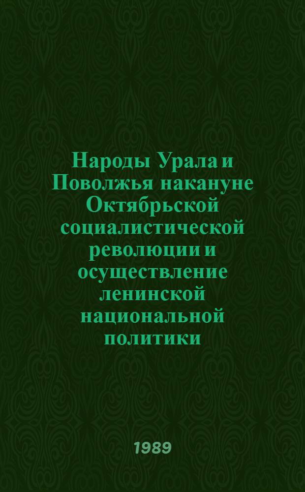Народы Урала и Поволжья накануне Октябрьской социалистической революции и осуществление ленинской национальной политики : (К 70-летию образования Башк. АССР) : Тез. докл. регион. науч. конф