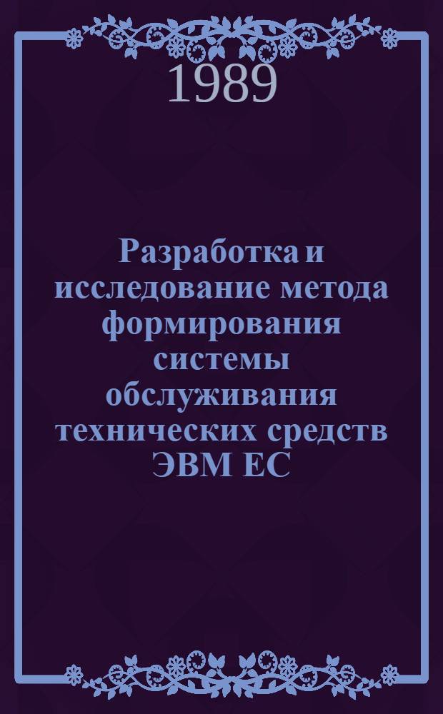 Разработка и исследование метода формирования системы обслуживания технических средств ЭВМ ЕС : Автореф. дис. на соиск. учен. степ. к. т. н