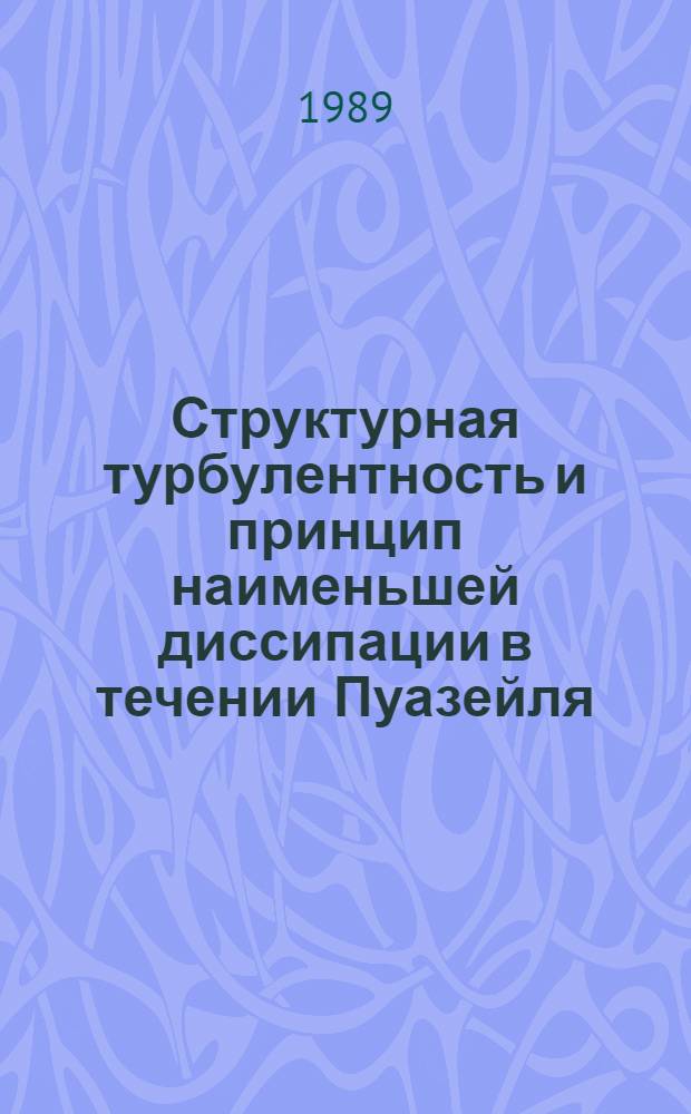 Структурная турбулентность и принцип наименьшей диссипации в течении Пуазейля