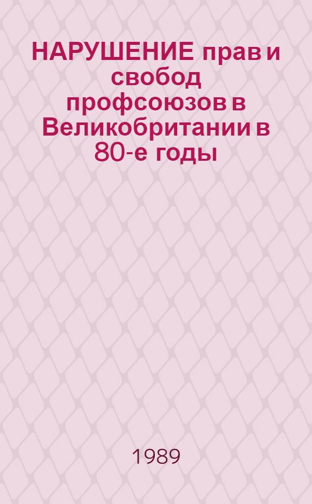 НАРУШЕНИЕ прав и свобод профсоюзов в Великобритании в 80-е годы