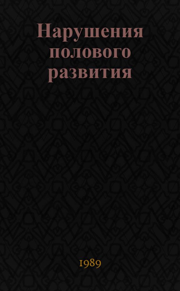 Нарушения полового развития