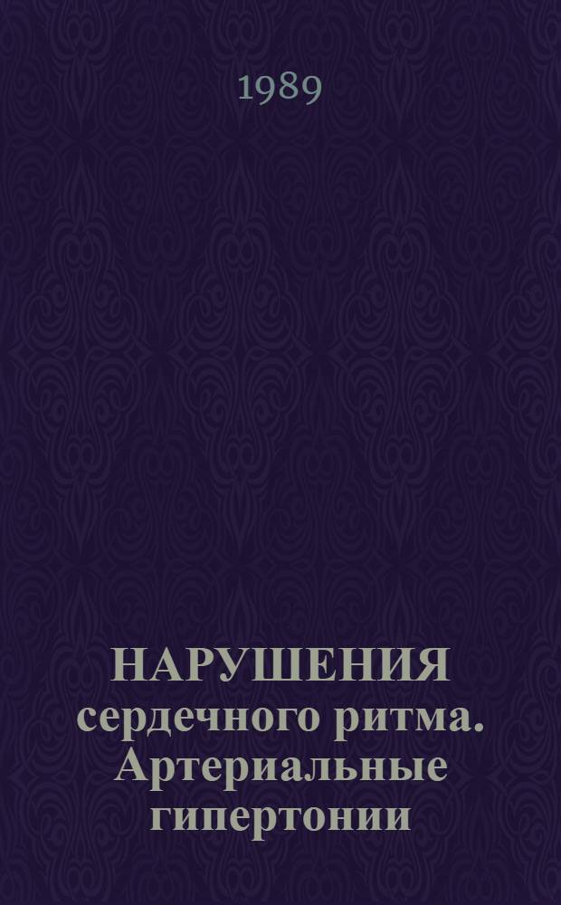 НАРУШЕНИЯ сердечного ритма. Артериальные гипертонии : Сб. ст.