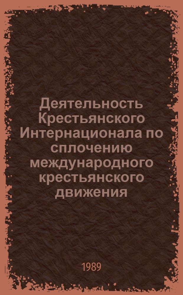 Деятельность Крестьянского Интернационала по сплочению международного крестьянского движения (1923-1931 гг.) : Автореф. дис. на соиск. учен. степ. канд. ист. наук : (07.00.03)