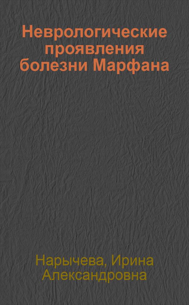 Неврологические проявления болезни Марфана : Автореф. дис. на соиск. учен. степ. канд. мед. наук : (14.00.13)
