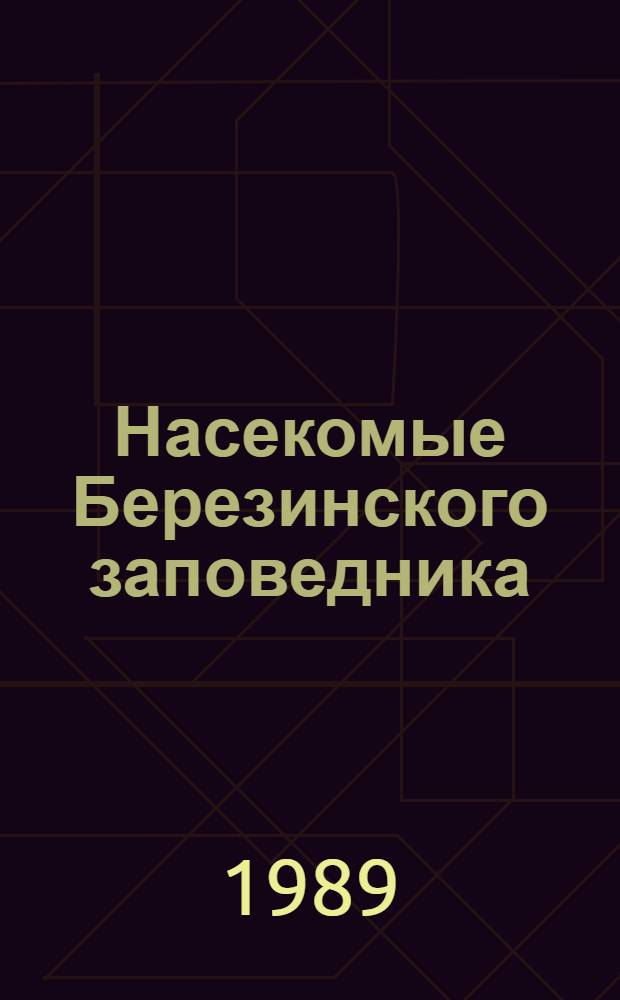 Насекомые Березинского заповедника : Оператив.-информ. материал