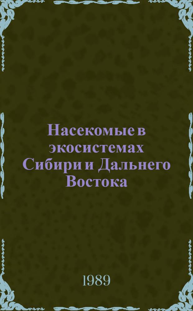 Насекомые в экосистемах Сибири и Дальнего Востока : Исслед. по фауне Сов. Союза