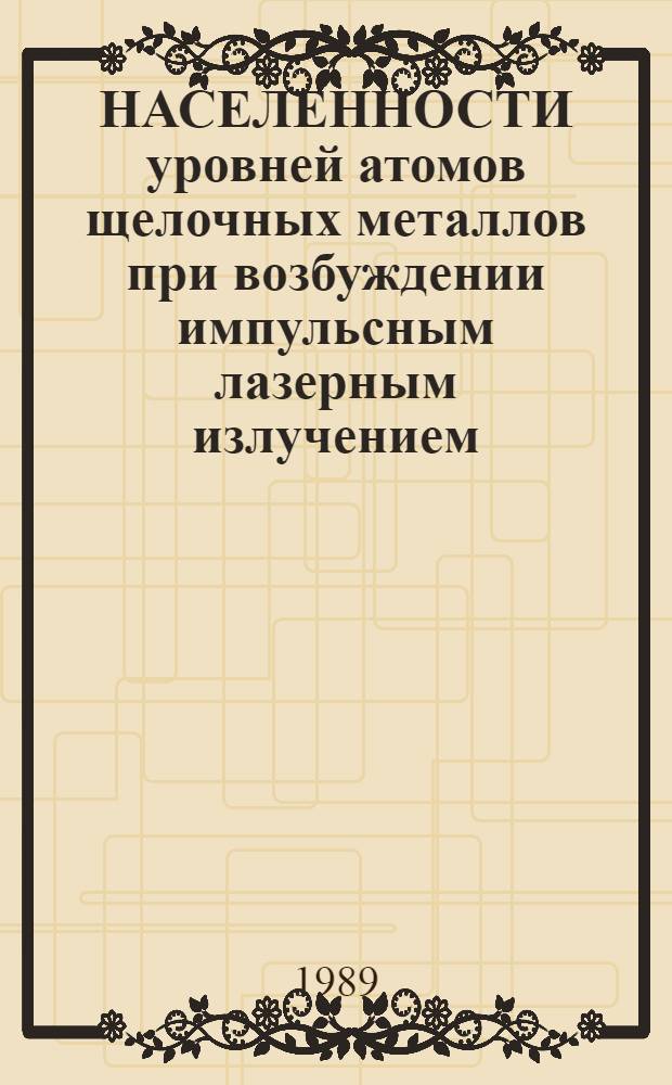 НАСЕЛЕННОСТИ уровней атомов щелочных металлов при возбуждении импульсным лазерным излучением