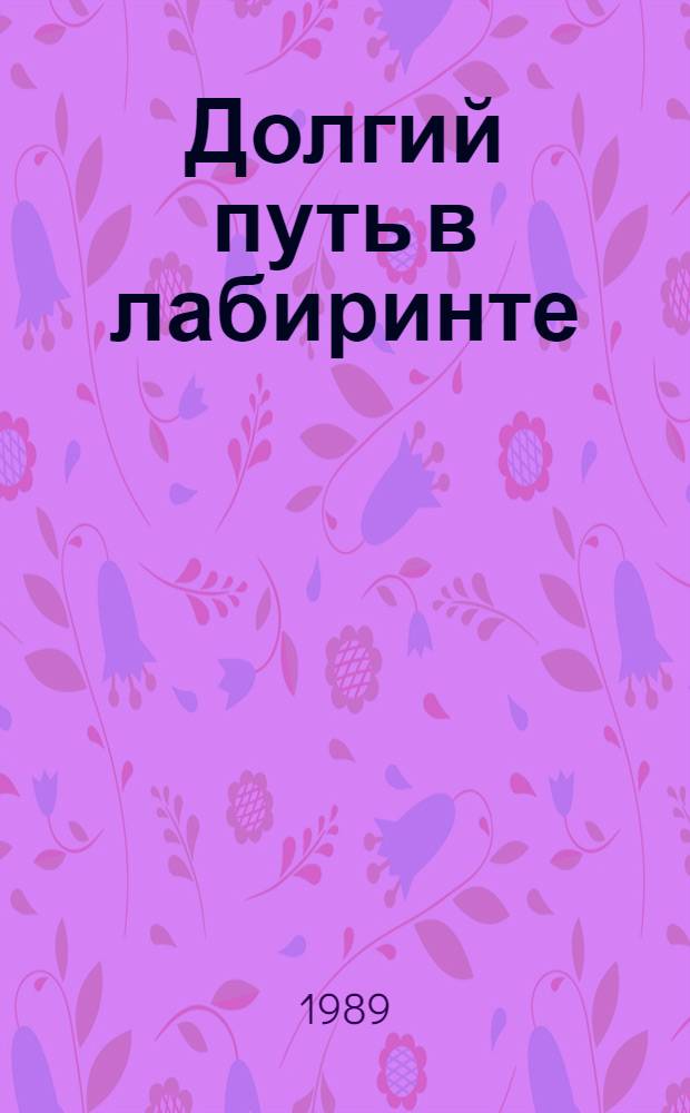 Долгий путь в лабиринте : Роман