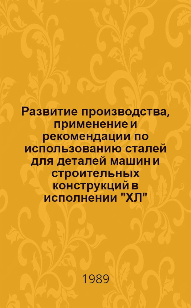 Развитие производства, применение и рекомендации по использованию сталей для деталей машин и строительных конструкций в исполнении "ХЛ" (северное исполнение)