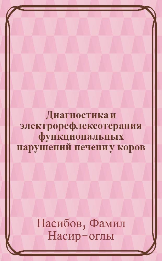 Диагностика и электрорефлексотерапия функциональных нарушений печени у коров : Автореф. дис. на соиск. учен. степ. канд. вет. наук : (16.00.01)