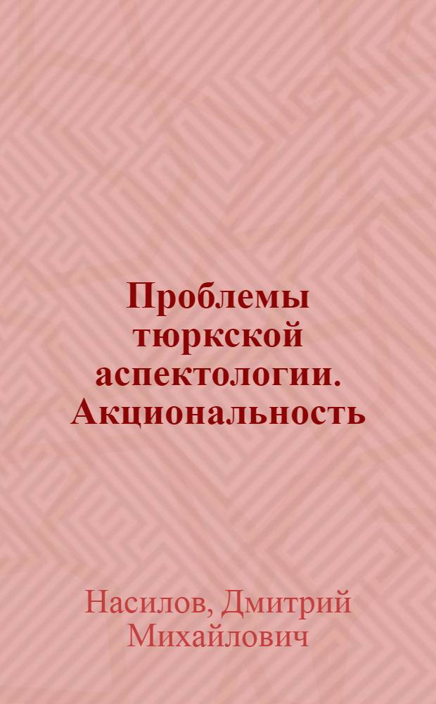 Проблемы тюркской аспектологии. Акциональность