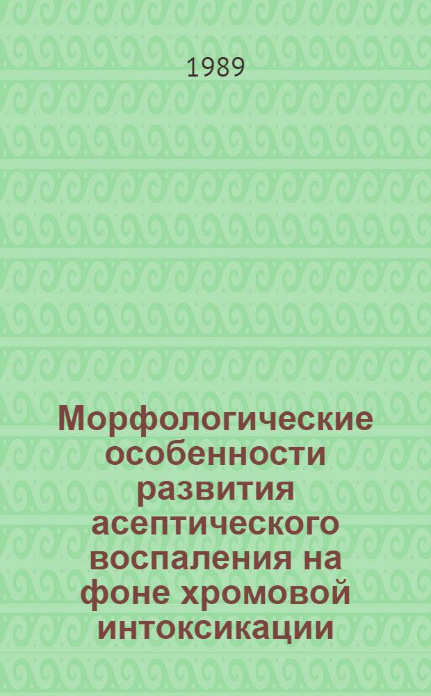 Морфологические особенности развития асептического воспаления на фоне хромовой интоксикации : Автореф. дис. на соиск. учен. степ. канд. мед. наук : (14.00.15)