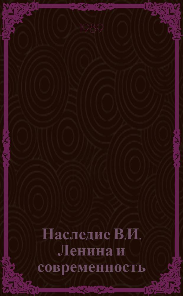 Наследие В.И. Ленина и современность : Материалы сов.-польской науч.-теорет. конф., Варшава - Поронино, сент. 1986 г