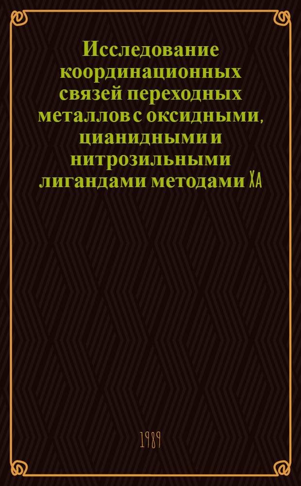 Исследование координационных связей переходных металлов с оксидными, цианидными и нитрозильными лигандами методами Xa : Автореф. дис. на соиск. учен. степ. канд. хим. наук : (02.00.04)
