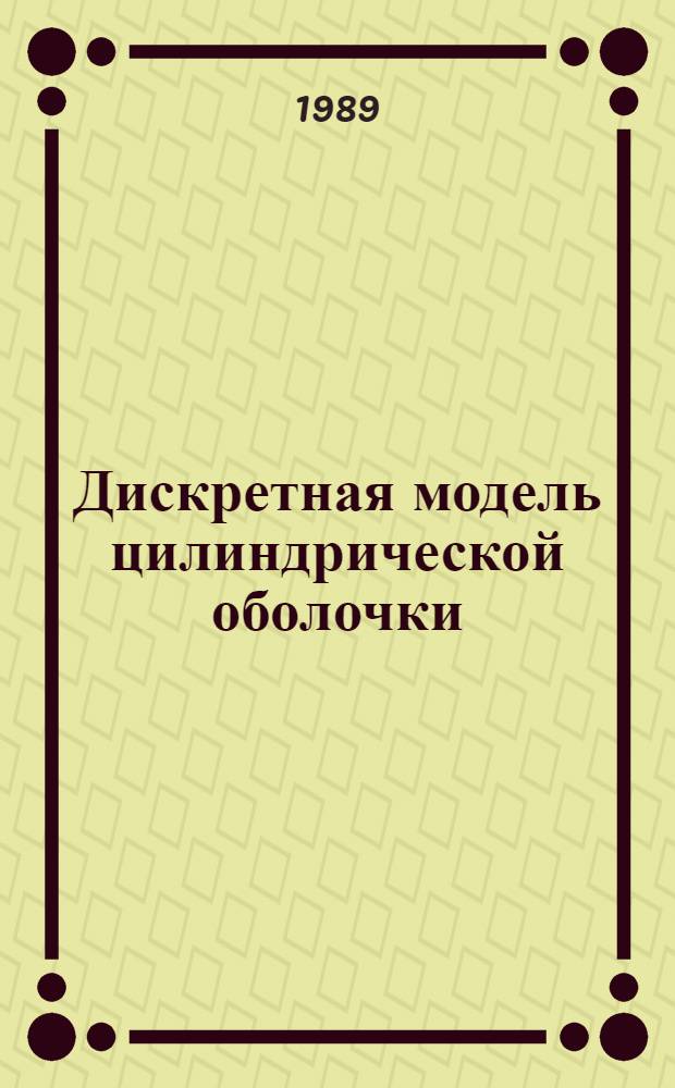 Дискретная модель цилиндрической оболочки