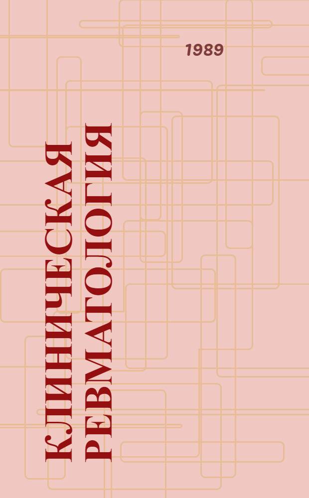 Клиническая ревматология : Руководство