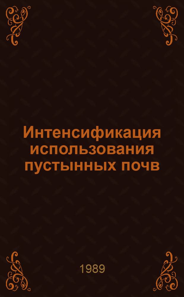 Интенсификация использования пустынных почв