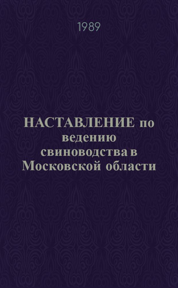 НАСТАВЛЕНИЕ по ведению свиноводства в Московской области